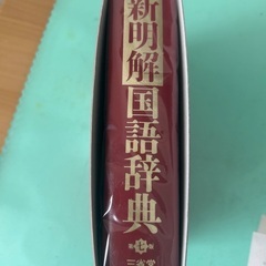 国語辞典　　学生さんどうぞの画像