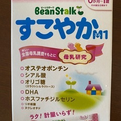 【お値下げ中】Bean Stalk すこやかM1 粉ミルク の画像
