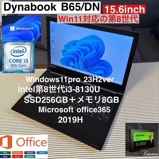DynabookB65/DN第8世代i3-8130Uカスタム仕様オフィス付き②バッテリー良好