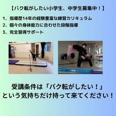 【大阪/都島区、北区】ジュニアバク転スクール　体験講座の画像
