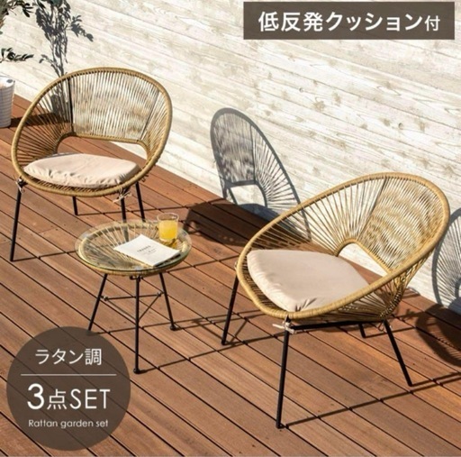 ラタン調ガーデンセット 3点セット
