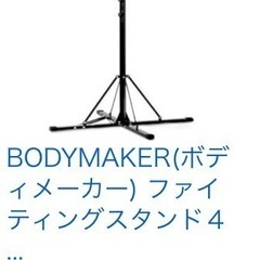 ファイティングロード　サンドバッグ　とボディメーカーのスタンドセットの画像