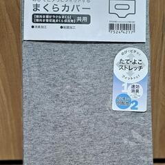 新品　未使用　横向き寝がラクなまくら専用 枕カバー(NフィットニットソッコウNF1 DGY)

の画像
