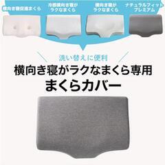 新品　未使用　横向き寝がラクなまくら専用 枕カバー(NフィットニットソッコウNF1 DGY)

の画像