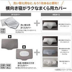 新品　未使用　横向き寝がラクなまくら専用 枕カバー(NフィットニットソッコウNF1 DGY)

の画像