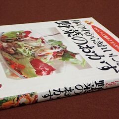 料理本６８「野菜のおかず」～体の中からきれいになる～　定価１４００円を２００円での画像