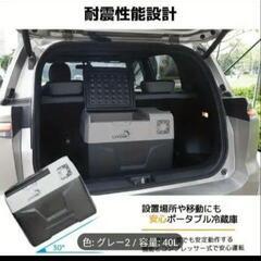終了しました。LVYUAN製の車載冷凍冷蔵庫です。40Lの大容量で、-20℃から20℃までの幅広い温度設定が可能の画像