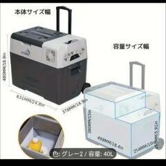 終了しました。LVYUAN製の車載冷凍冷蔵庫です。40Lの大容量で、-20℃から20℃までの幅広い温度設定が可能の画像