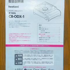 【受付中】タフまる　イワタニカセットフー　CB-ODX-1　キャンプ　カセットコンロ　ガスボンベの画像