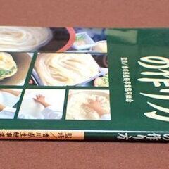 ７０本場　本格的　さぬきうどんの作り方　定価１８００円を５００円での画像