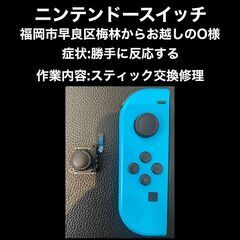 【福岡市　早良区　ニンテンドースイッチ修理】福岡市早良区梅…