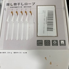 隠し物干しロープの画像