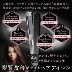 kyogoku ナノシルク　アイロン　ストレートの画像