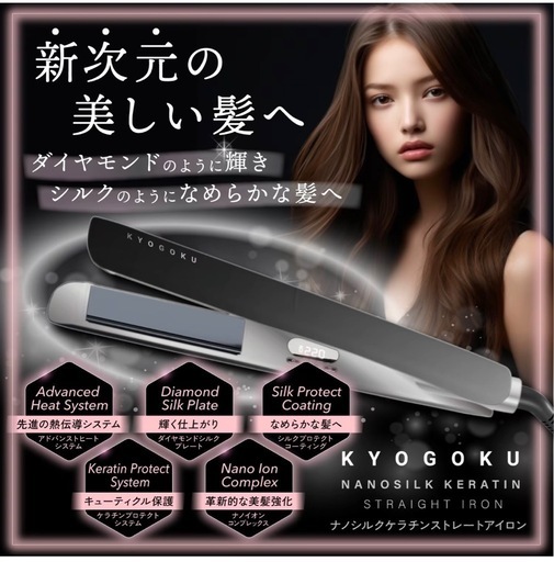kyogoku ナノシルク　アイロン　ストレート