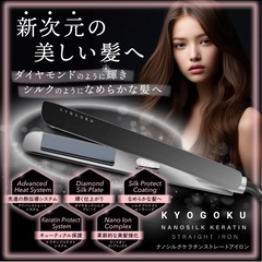 kyogoku ナノシルク　アイロン　ストレートの画像