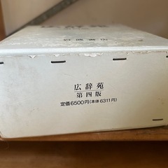 広辞苑　第五版　岩波書店の画像