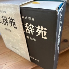広辞苑　第五版　岩波書店の画像