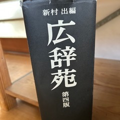 広辞苑　第五版　岩波書店の画像
