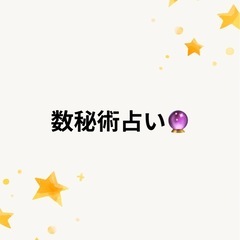 数秘で本当の自分に会ってみませんか？占い🔮
