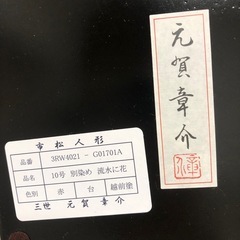 元賀章介作 10号(尺二) 着尺 別染め 流水に花 京友禅 市松人形 越前塗台の画像