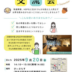 生きづらさを抱える人のための交流会 in September