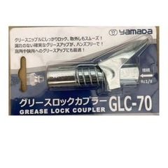 グリースロックカプラー YAMADA GLC-70の画像