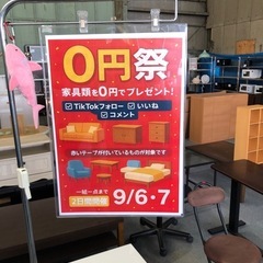0円祭り！色々な家具ございますの画像