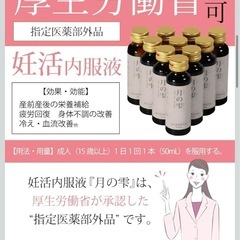 妊活内服液　月の雫の画像