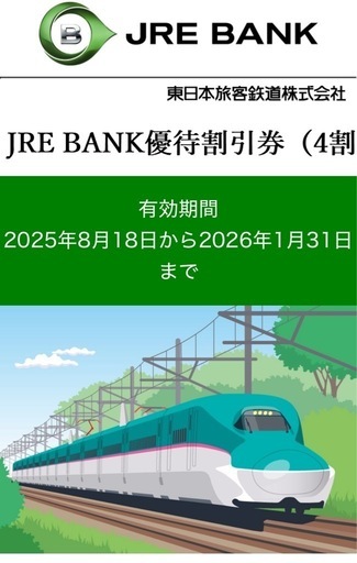 【5枚セット】JRE BANK 優待割引券（4割引 ）