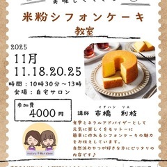 楽しく学べる♪米粉シフォンケーキ教室