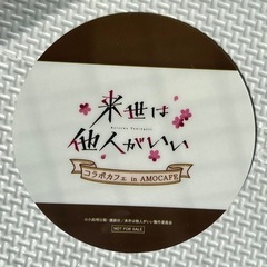 アモカフェ　コラボカフェ　来世は他人がいい　コースター　鳥葦翔真　AMOCAFE  特典　ノベルティ　マルイ　の画像