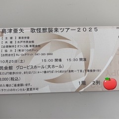 【良席1枚】島津亜矢　歌怪獣襲来ツアー2025 10/25水戸市民会館の画像