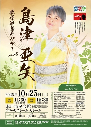 【良席1枚】島津亜矢　歌怪獣襲来ツアー2025 10/25水戸市民会館