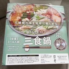 新品　3食鍋　カッティングボード　SETの画像