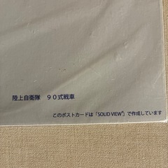 ハガキ　陸上自衛隊　90式戦車　立体写真？の画像