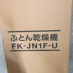 0907-009 布団乾燥機の画像