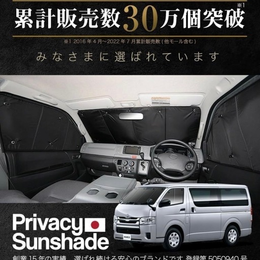 ハイエース　サンシェード　専用設計