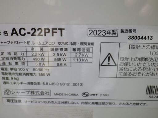 シャープ　6～8畳用　エアコン　AC-22PFT-W　高濃度プラズマクラスター7000搭載　2023年