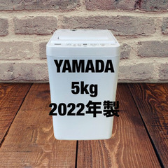 中古家電セット(冷蔵庫 IRISOHYAMA 142L 2022年製 IRSD-14A-B 洗濯機 YAMADA 5kg 2022年製 YWM-T50H1)の画像