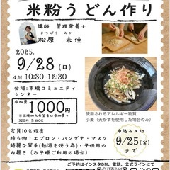 米粉うどん打ち体験　グルテンフリー