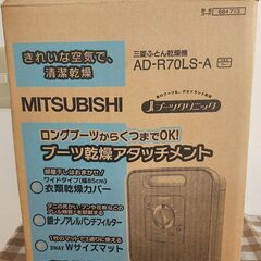 三菱電機 AD-R70LS-A  布団乾燥機の画像