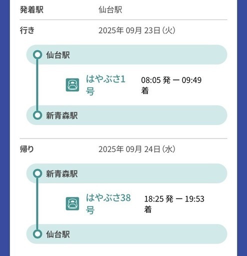 【9/23-24】新幹線チケット1名分　仙台-新青森(途中下車可)