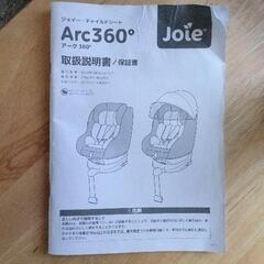 0907-071 Joie Arc360゜チャイルドシートの画像