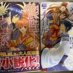 狼陛下の花嫁　全巻セット＋小説2冊の画像