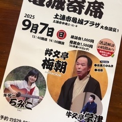 城下町土浦デ落語「亀城寄席」