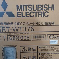 【引取限定】三菱 SRT-WT376 エコキュート 貯湯ユニット 2025年製 リモコン・化粧カバー・室外機【ハンズクラフト宮崎新名爪店】未使用品　※取り付けは行っておりませんの画像