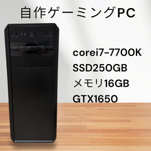 自作ゲーミングPC☆corei7-7700K☆GTX1650☆メモリ16GB☆SSD搭載☆windows11