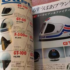 オートバイ 用品カタログ 4000点カタログ 1980年 最新オートバイ用品 8月号臨時増刊

ビンテージ　80年代の画像