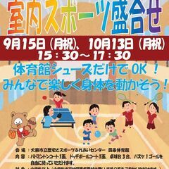 9/15（月祝）室内スポーツ盛合せ　参加料 中学生以上50…