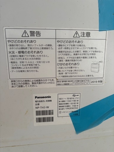 Panasonic 食洗機 NP-TH3-W 2019年製 